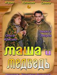 Маша и Медведь