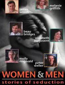 Женщины и мужчины: Истории соблазнений