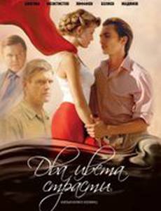 Два цвета страсти