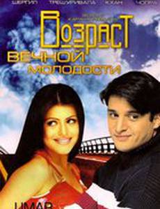 Возраст вечной молодости