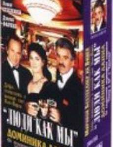 Люди как мы