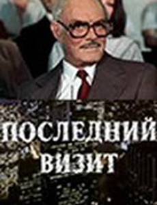 Последний визит