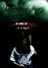 Постер Глаз 2