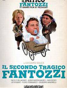 Второй трагический Фантоцци