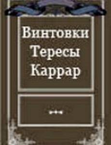 Винтовки Тересы Каррар