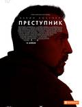Постер из фильма "Преступник" - 1