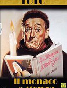 Монах из Монцы