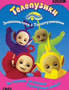 Телепузики: Знакомьтесь с телепузиками (видео)