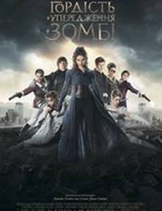 Гордость и предубеждение и зомби