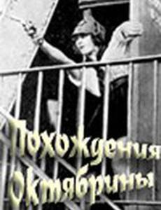 Похождения Октябрины