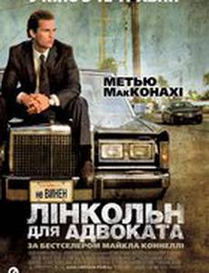 Линкольн для адвоката