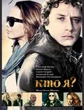 Постер из фильма "Кто я?" - 1