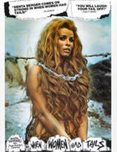 Когда у женщин были хвосты