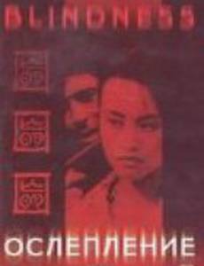 Ослепление
