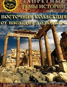 Восточная коллекция: от наследия до поделок