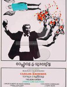 Толстый и худой