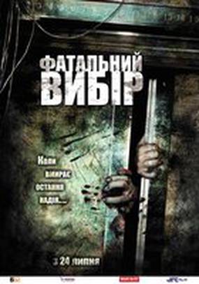 Роковой выбор