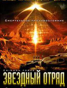 Звездный отряд: Война на Марсе