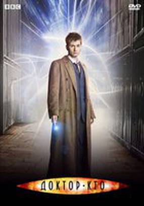 Доктор Кто