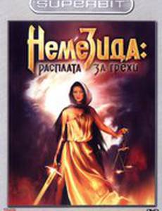 Немезида: Расплата за грехи