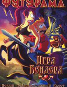 Футурама: Игра Бендера (видео)