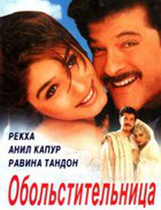 Обольстительница