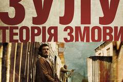 Зулу. Теория заговора