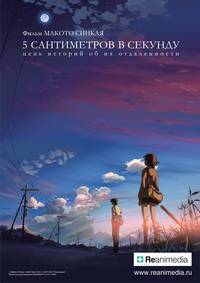 Постер 5 сантиметров в секунду