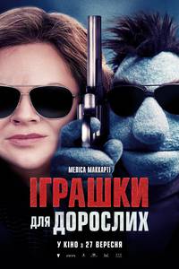 Постер Игрушки для взрослых