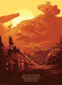 Постер Звездные войны: Пробуждение силы