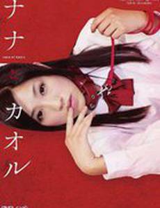 Нана и Каору