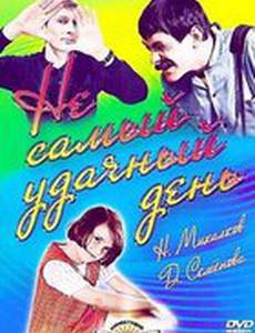 Не самый удачный день