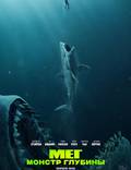 Постер из фильма "Мег" - 1