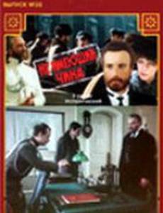 Не имеющий чина (мини-сериал)