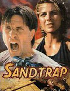 Песчаная ловушка