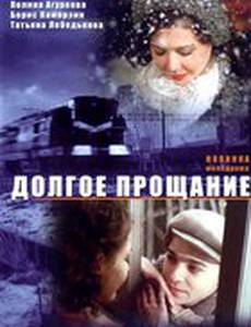 Долгое прощание