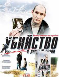 Убийство в дачный сезон