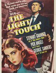 Лёгкое прикосновение