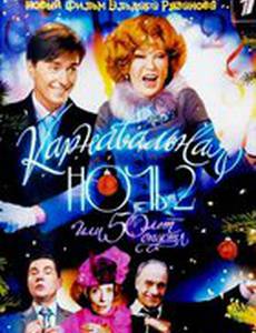 Карнавальная ночь 2