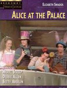 Алиса во дворце