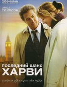 Последний шанс Харви