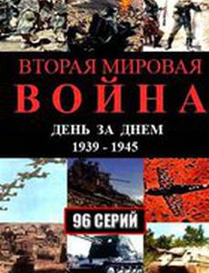 Вторая мировая война – день за днём