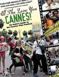 Все любят тебя, Канны!