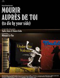 Умереть рядом с тобой