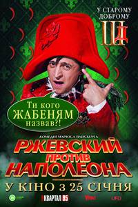 Постер Ржевский против Наполеона