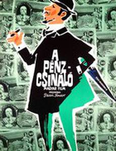 Фальшивомонетчик