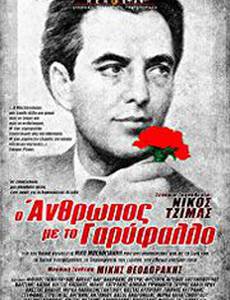 Человек с гвоздикой