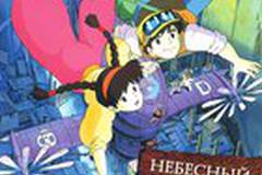 Небесный замок Лапута