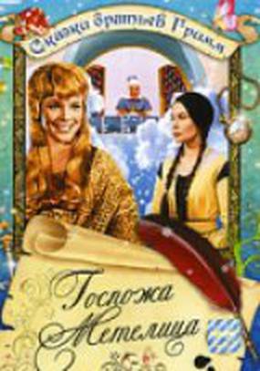 Госпожа Метелица