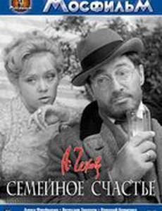 Семейное счастье